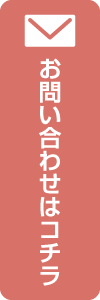 採用のお問い合わせはコチラから！