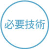 資格